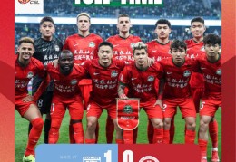 河南俱乐部酒祖杜康0-1大连英博海发 下轮对阵青岛海牛