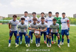 山东泰山B队客场平山西崇德荣海