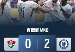 早报：切尔西率先进入世俱杯决赛
