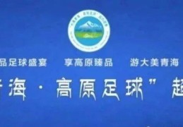 第二届“ 大美青海•高原足球 ” 超级联赛第一轮赛程来了！