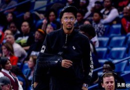 不满，鹈鹕队特雷·墨菲对NBA选秀抽签的做法提出了质疑