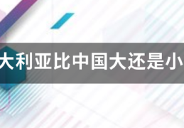 澳大利亚比待粒局中国大还是小？