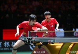 国乒力争金牌！混团世界杯今日赛程公布