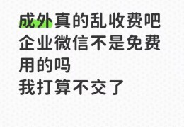 四川一高校向学生收“企业微信费”每人1200元？校方：自愿缴费，可交也可不交