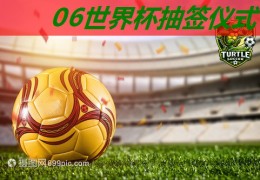 06世界杯抽签仪式