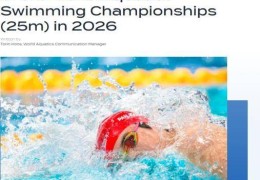 世界泳联宣布北京将举办2026年世界短池游泳锦标赛