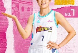 WCBA：四女将加盟首钢园女篮 新赛季值得期待