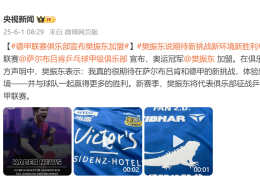 樊振东加盟德甲联赛