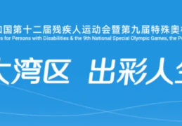 全国残特奥会最新赛程表来了！