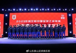 山东泰山B队举行出征仪式 开启中乙联赛新征程