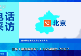 多家银行宣布下调人民币存款利率 降幅达10到20个基点