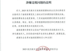 中乙球员出战渝超引质疑，组委会回应：正在调查
