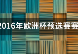 求2016年欧洲杯预选赛赛程和积分榜