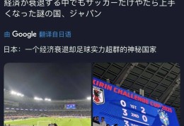 《足球小将》照进现实:日本成本世纪首支击败巴西亚洲球队！日本网友这么说……
