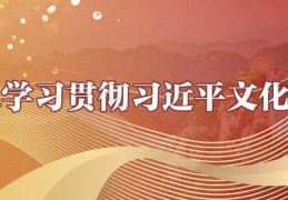 2022世界杯决赛:【深切进修贯彻习主席文化思惟⑧】习主席文化思惟的办法论意义