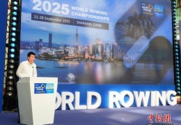 2025年世界赛艇锦标赛将在上海举行