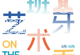 多馆联动 上海久事美术馆即将举办“2025西班牙艺术季”