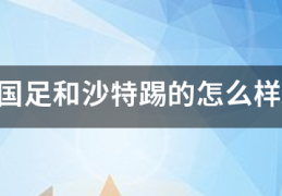 国足和沙特踢的怎么样