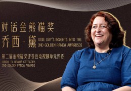 金熊猫奖评委乔西·黛：四川初体验很美妙，中外故事内核相通丨金熊猫·大咖说