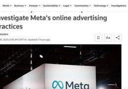 法国竞争管理总局对Meta在线广告行为启动调查