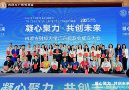 内蒙古财经大学广东校友会在深圳成立