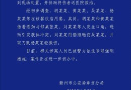 赣州警方通报“一餐饮店深夜多人打架斗殴”：2人酒后与邻桌发生冲突，用酒瓶砸伤对方，并取刀致对方轻伤，涉案人员已被采取强制措施
