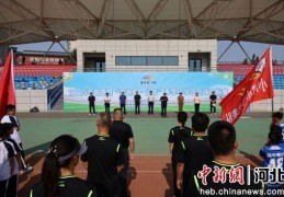 河北曲周春季小学生足球锦标赛开幕