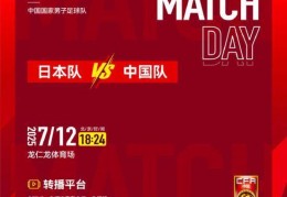 明日东亚杯对日本队 国足以守为主