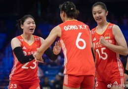 世界女排联赛｜中国女排艰难拿下美国站开门红