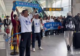 新疆男篮回家！球迷载歌载舞热情接机，伊福录像，李炎哲鼓掌认可