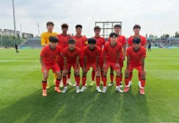 1比2不敌韩国代表队 U18国足未能收获全胜战绩
