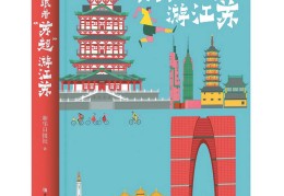 《跟着“苏超”游江苏》新书出版