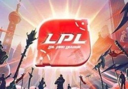2020lpl春季赛规则