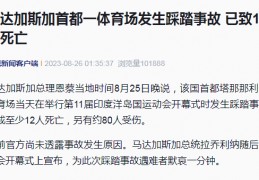 www.7m.cn:一体育场发作踩踏变乱，12人灭亡！另有约80人受伤