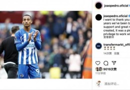 佩德罗社媒告别布莱顿：感谢过去两年与大家共事的时光🫶🏾
