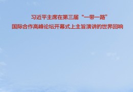 东亚杯冠军:习主席主席在第三届“一带一路”国际合做顶峰论坛开幕式上大旨演讲的世界回响