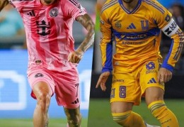 联盟杯1/4决赛迈阿密国际对阵老虎大学，两队去年有过交手