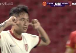 成都蓉城3-0轻取广西平果晋级足协杯16强
