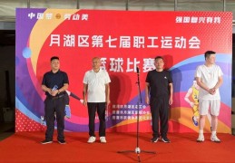 月湖区举办“中国梦·劳动美”第七届职工运动会——篮球比赛