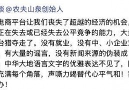 体网:钟睒睒连发3条伴侣圈炮轰电商平台：经济的“绞肉机”，中小运营户的“周扒皮”