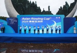 2025赛艇亚洲杯在江西上饶开赛