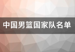 中国男篮国家队名单