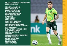 U23亚洲杯预选赛开赛在即 澳大利亚队来势汹汹