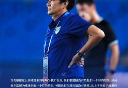 南通支云主帅：很遗憾没给球迷一个好结果 可惜在进攻端没有进球