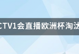 CCTV1会曲播欧洲杯裁减赛吗？原来说好全程曲播的，怎么小组赛第三轮后几场角逐没有曲播？:央视2021欧洲杯转播方案