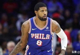 保罗·乔治2025-26赛季76人首秀，尼克·纳斯坦诚点评