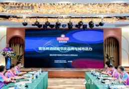 国际啤酒节联盟合作机制2025青岛会议在青岛西海岸新区举行
