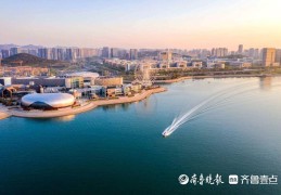 品质西海岸丨拉动消费2亿元！青岛西海岸体育事业品质不断提升