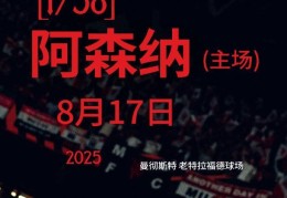 开局地狱难度！曼联新赛季赛程：首轮阿森纳amp;前5轮曼城切尔西在列