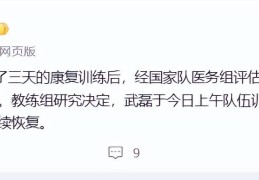 或无缘“生死战”！中国足球队：武磊无法参与长时间高强度训练，返回上海海港继续恢复